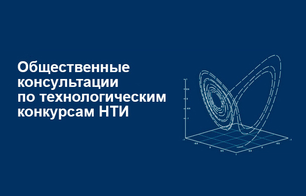 RVC announces the start of Public consultations on technology competitions of the NTI RVC announces the start of Public consultations on technology competitions of the NTI