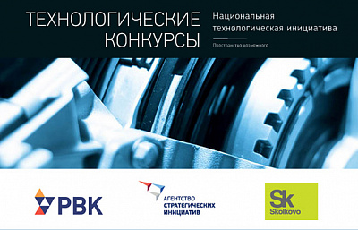 RVC, Skolkovo Foundation and ASI announce the start of technology competitions of the NTI